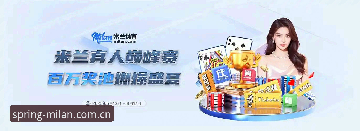 MILAN CN官网怎么样 MILAN CN官网 vs 传统体育资讯站:为什么实时比分与风格叙事能共存?